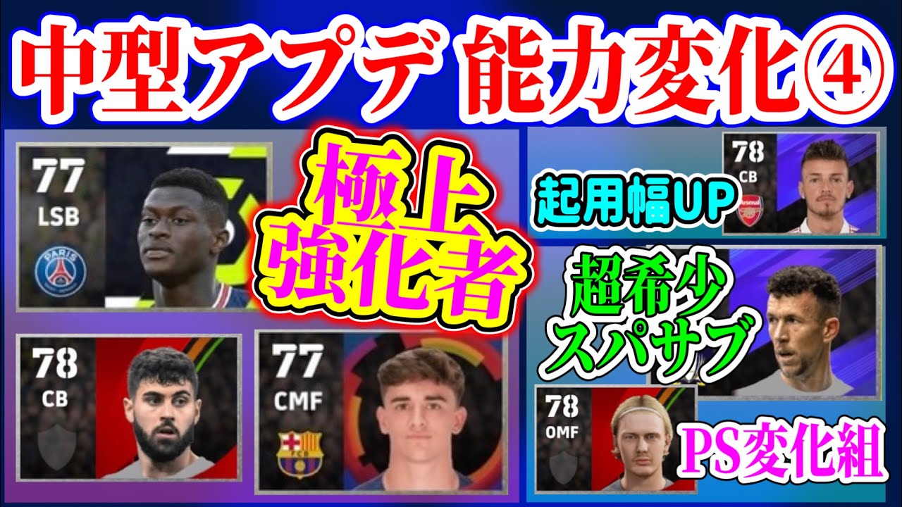 【アプデ変更④】eFootball2023 2/16中型アプデ能力変更まとめ 優秀SB,CB,CMF極上強化へ 超超希少PSスパサブに進化WG PSやポジ追加期待【eFootballアプリ/イーフト】