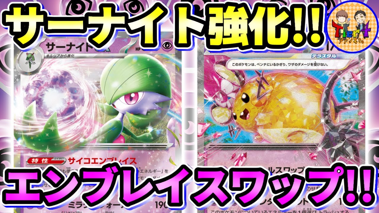 【ポケカ/対戦】ダメカン全部お返しします！デデンネexの登場でサーナイトexの可能性が広がる！【ポケモンカード/Tier4チャンネル】