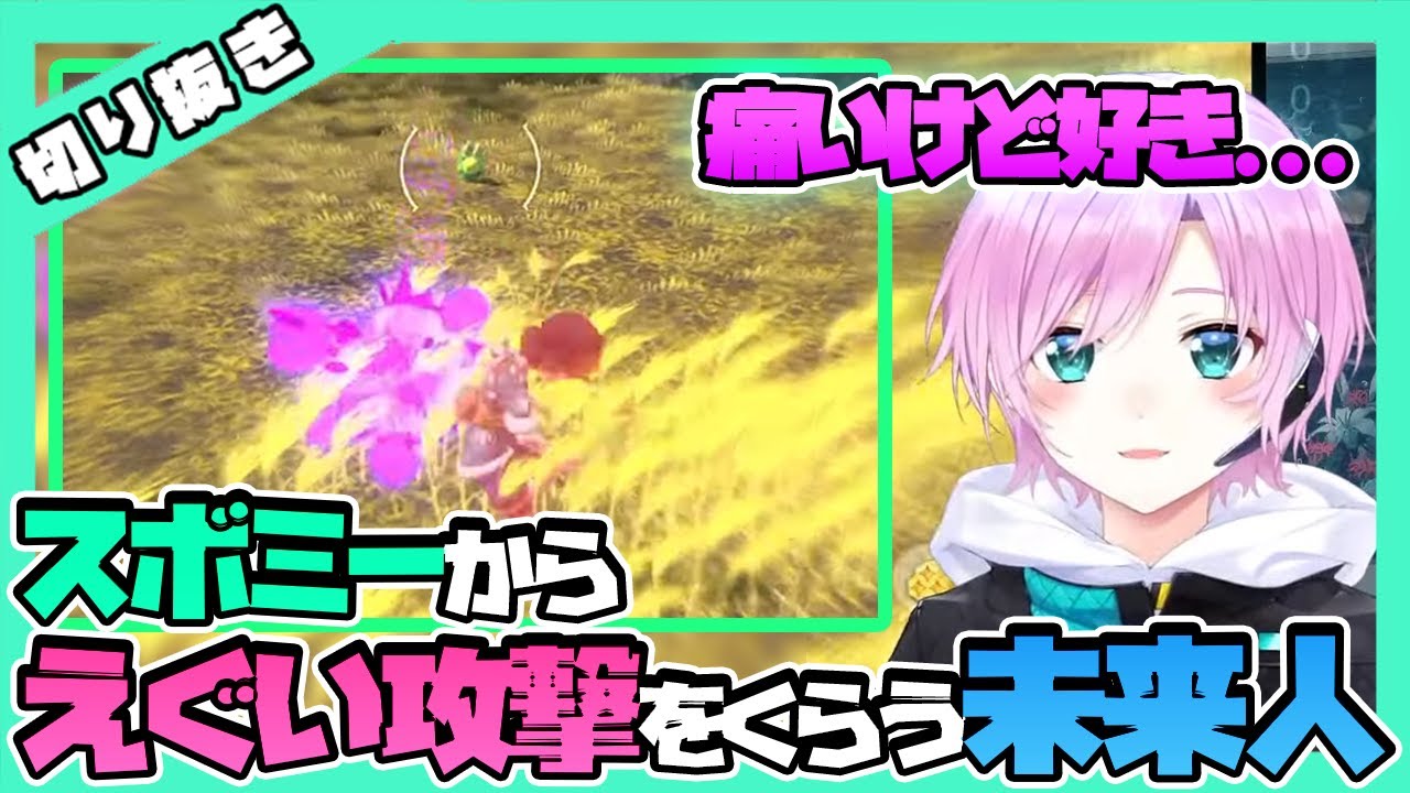 スボミーからえぐい攻撃をくらう未来人【夕陽リリ/切り抜き】