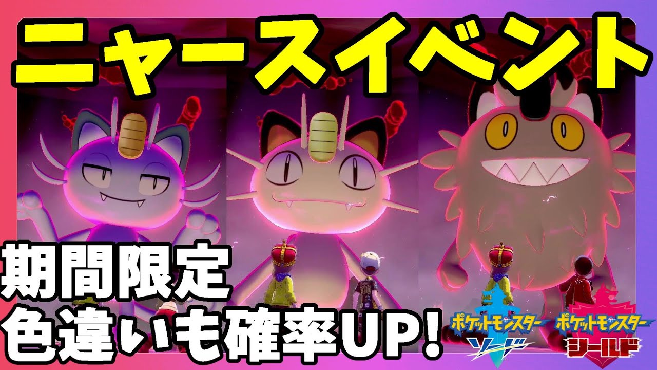【ポケモンソードシールド】ニャース大量！？期間限定イベントきたー！色違いも出現率アップ！