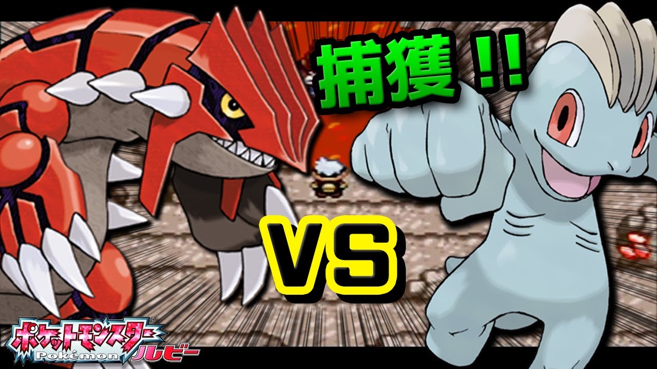 頼む！奇跡を..！グラードン VS ワンリキー ルネシティ~ #9【ワンリキー１匹縛りでクリアする。】【25歳フリーター】【ポケモンルビー】【ルビーサファイア】