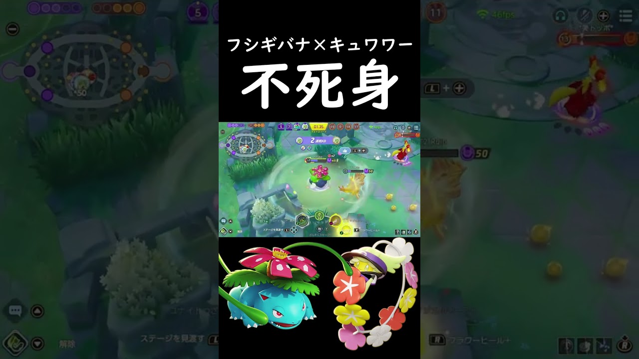 フシギバナとキュワワーを組み合わせたら不死身すぎた【ポケモンユナイト】