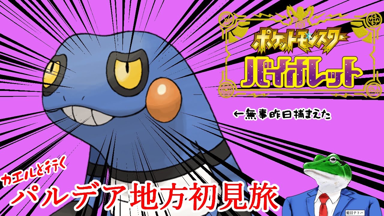 カエル(グレッグル)と旅するパルデア地方【ポケモンSV】