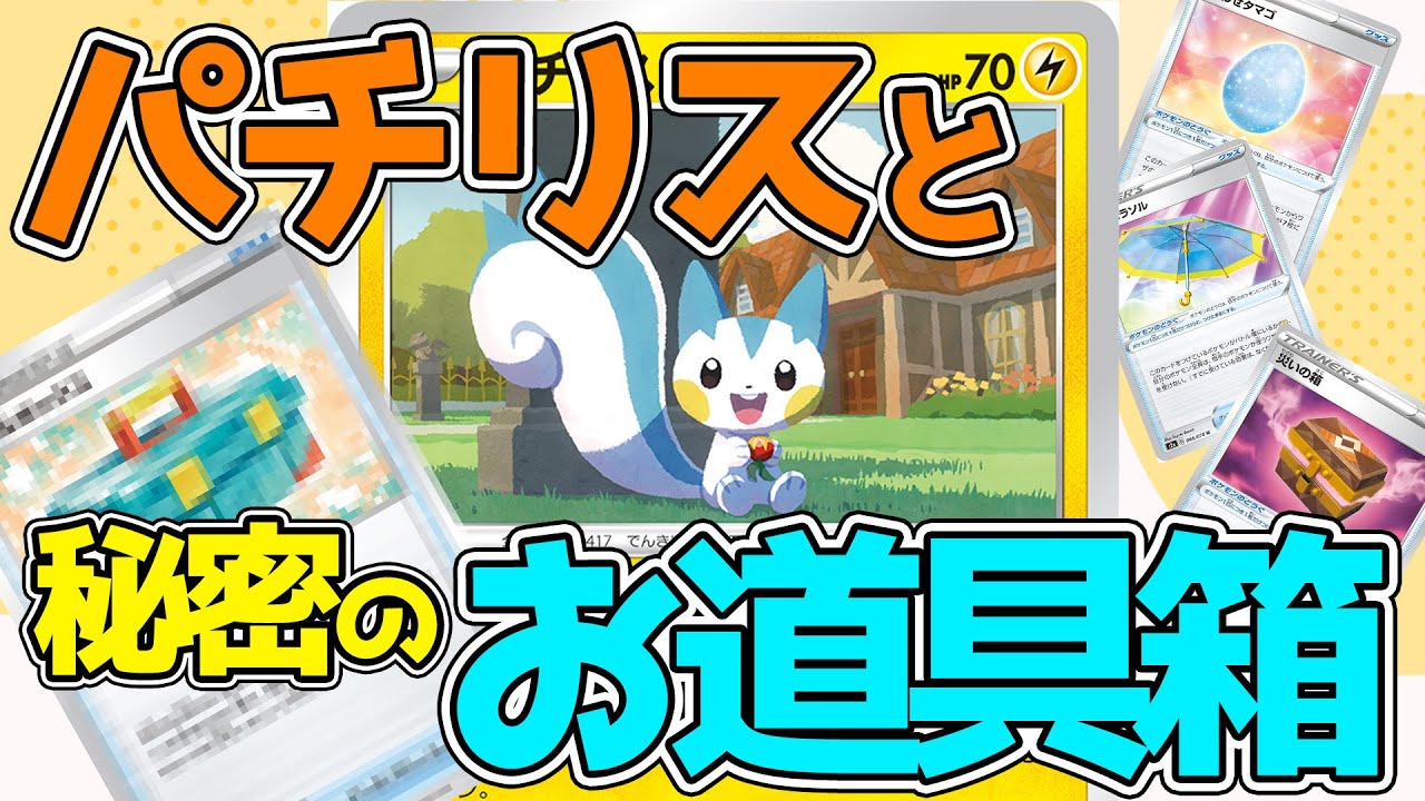 【ポケカ：対戦】パチリスに新たな相棒カード？環境に合わせた道具選びとは！！【ポケモンカード：スケの不思議なダンジョンch】