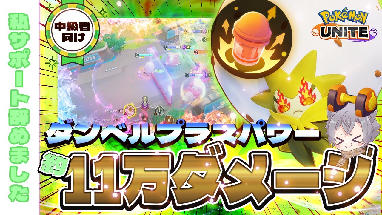 【ポケモンユナイト】サポートポケモン”ワタシラガ”で約１１万ダメージ!?ダンベルプラスパワー筋肉モリモリシラガが意外と強かった【切り抜き】