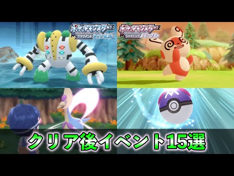 【ダイパリメイク】クリア後イベント15選！殿堂入り後や全国図鑑入手後の伝説ポケモンのイベントも紹介