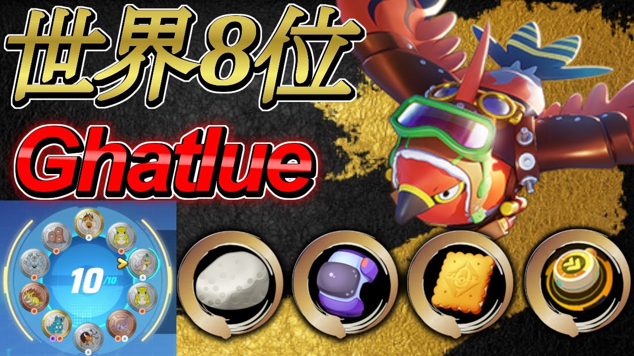 🔥ゴールマクロ特化型👀世界ランキング8位 GhatIue ファイアロー 【ポケモンユナイト】