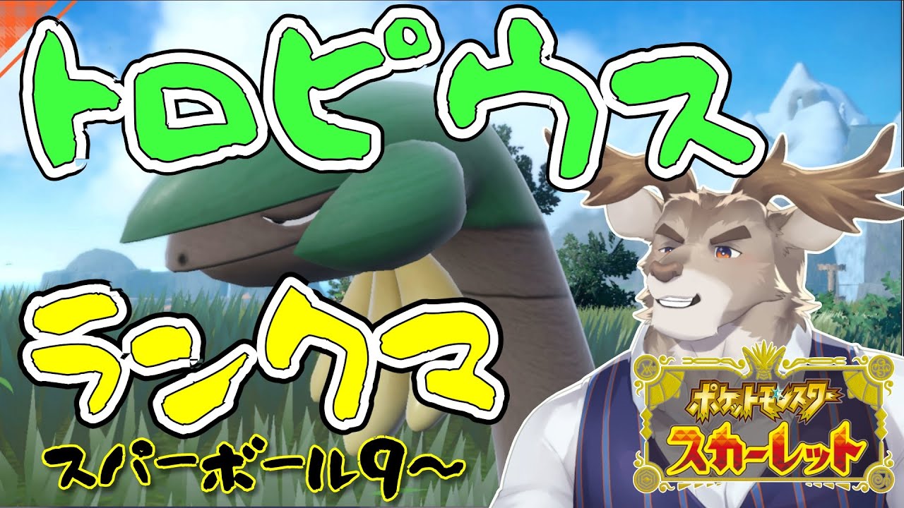 【ポケモンSV】トロピウスといく初心者ランクマッチ（スーパーボール9級～）【Vtuber/ダン坊】