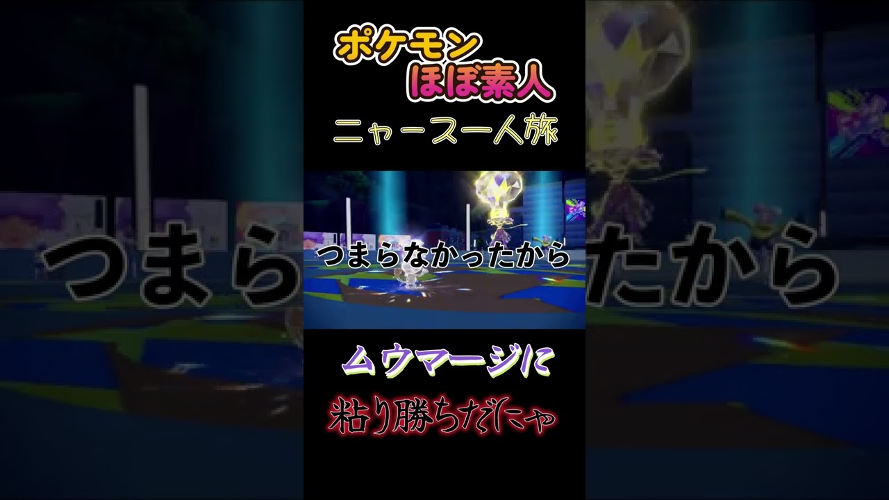 【ニャース一人旅、ナンジャモ戦のムウマージに粘り勝ち】