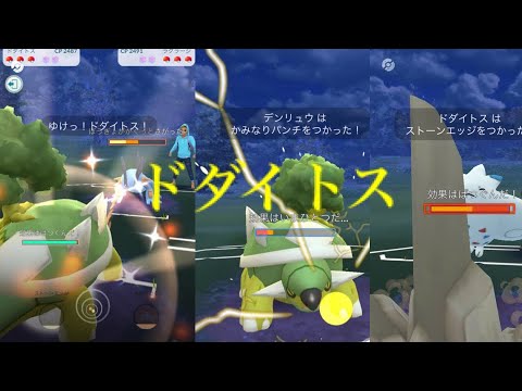 【ポケモンGO】最強の電気受けドダイトスの紹介！