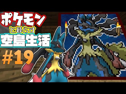 【Minecraft】ポケモンと暮らす空島生活#19【ゆっくり実況】【ポケモンMOD】