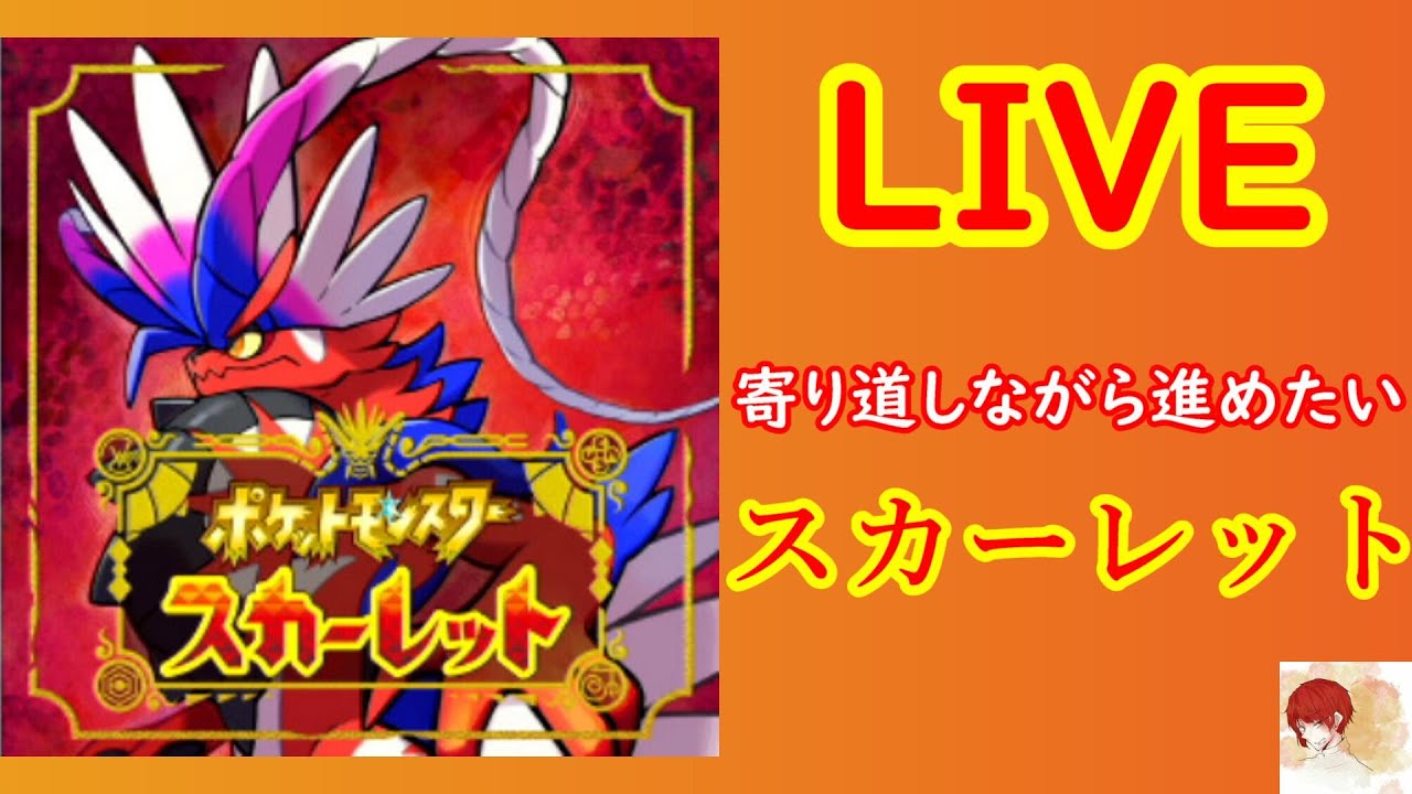 【ポケモンSV】#6 オノンドの進化目指しつつストーリー進める【あいかた】