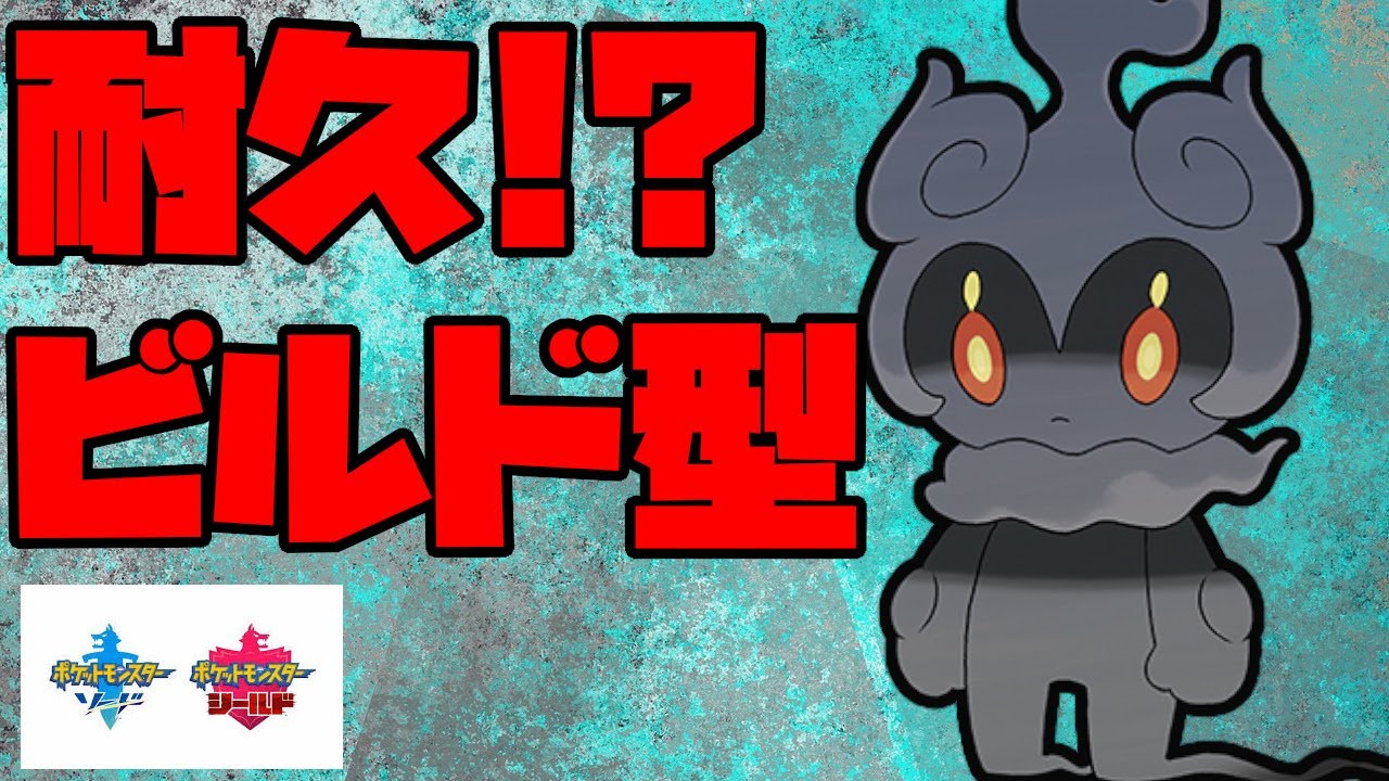 【魔境編#1】環境にはいないマーシャドー！？耐久ビルドアップ型で相手を崩す！【ポケモン剣盾】