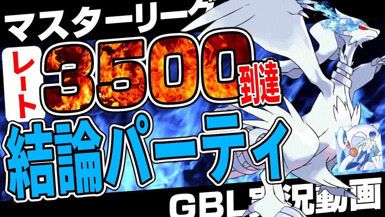 マスターリーグ最強ポケモンはレシラムでした。通マスの王が出した結論パーティでレート3500到達！【ポケモンGO】【GBL】