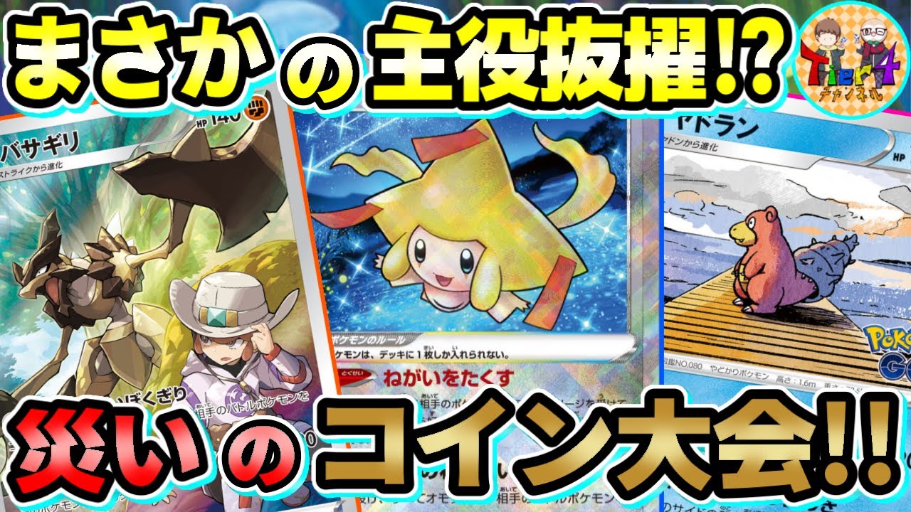 【ポケカ/対戦】星に願いを…強制きぜつの悪夢を見せるバサギリ＋かがやくジラーチのコインタコ盛りデッキが面白過ぎたw【ポケモンカード/Tier4チャンネル】