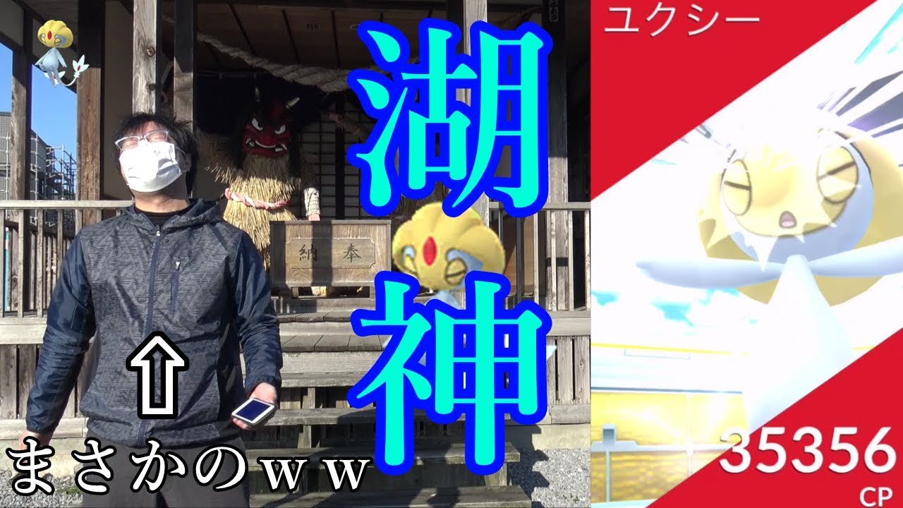 メロンパン！快晴のユクシーレイド初日ガチ朝！うきうきして湖の神を崇める秋田人【ポケモンGO】