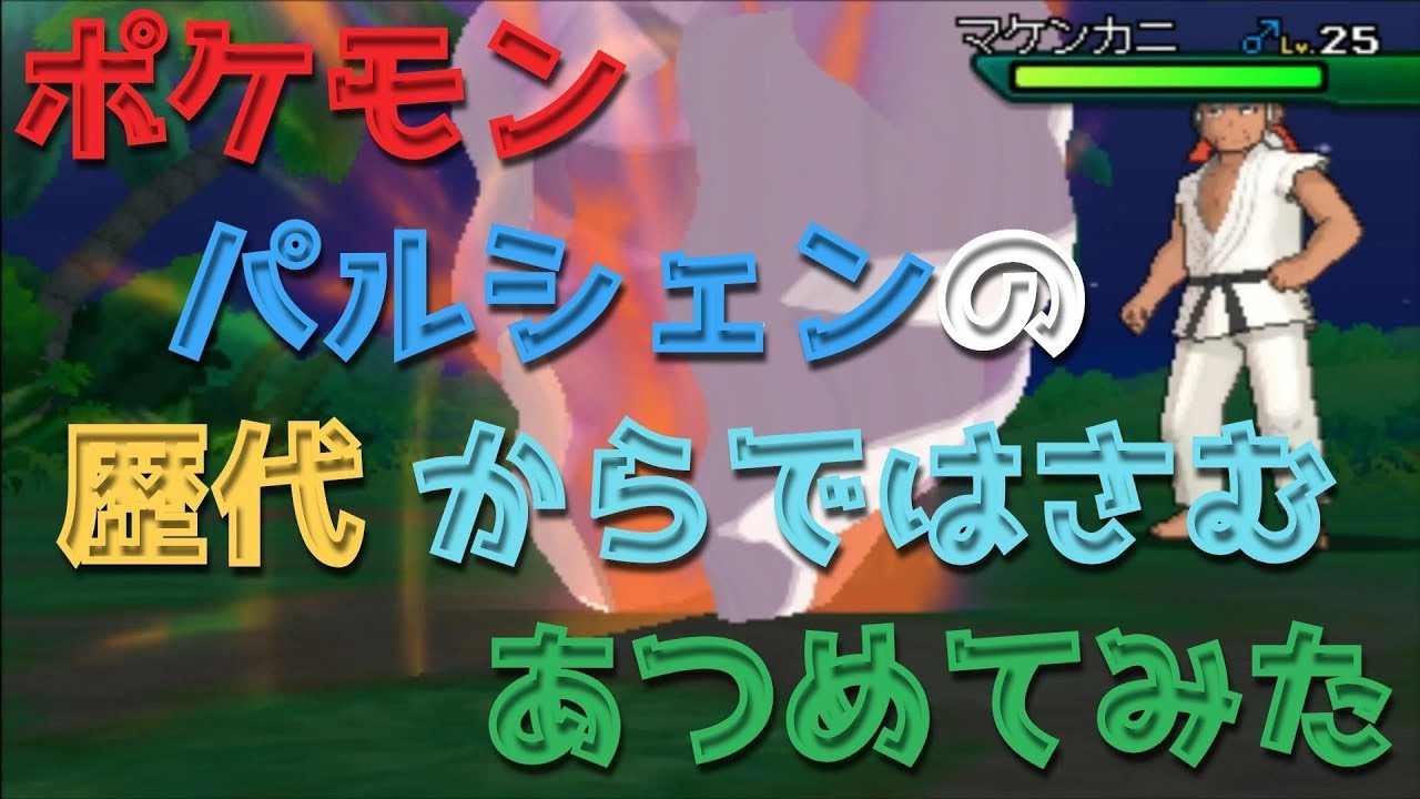 ポケモン初代ピカチュウ版からパルシェンの歴代「からではさむ」あつめてみた！Pokemon Cloyster Whirlpool