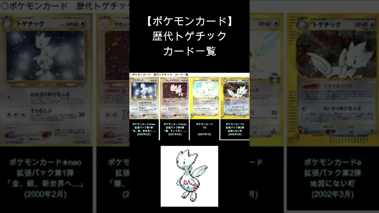 (Shorts)トゲチック 歴代カード一覧　#Shorts