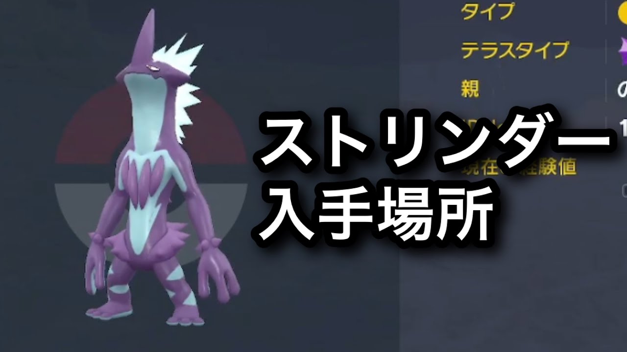 【SV】【速報】ストリンダー入手場所