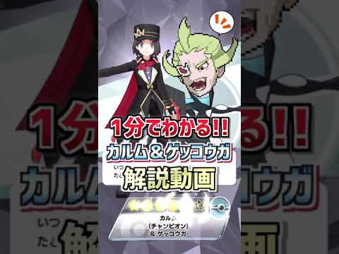 【ポケマスEX】1分でわかる❗️『カルム＆ゲッコウガ』解説動画 #shorts
