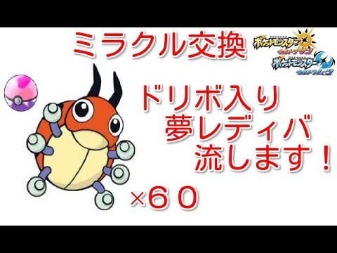 【ポケモンUSUM】ミラクル交換！ドリボ入り夢レディバ流します！
