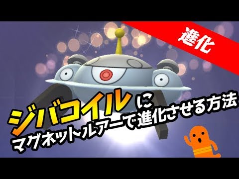 【ポケモンGO】ジバコイルへの進化方法！マグネットルアーの使い方