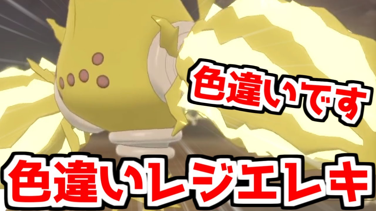 "色違いレジエレキ"を出して大喜びする男【ポケモン剣盾】