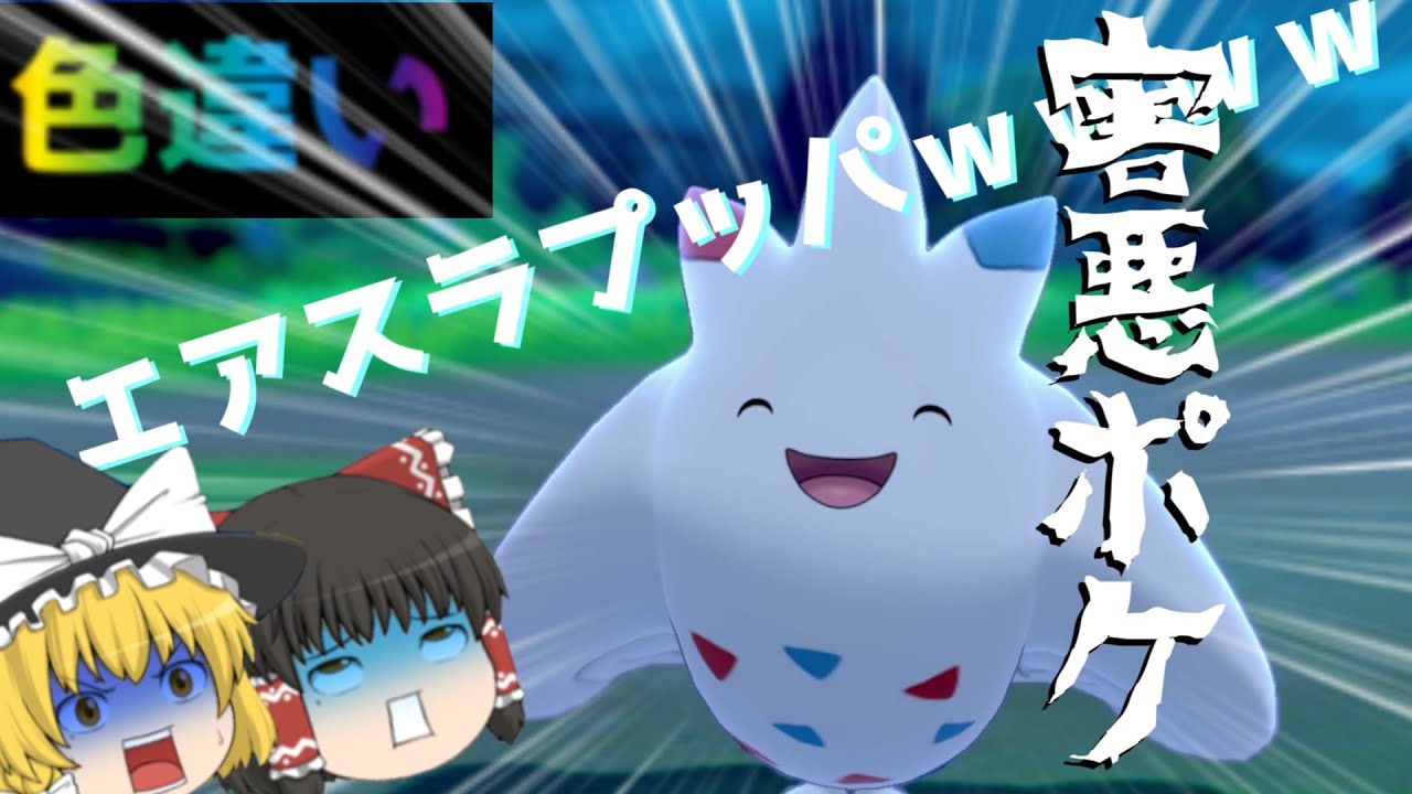 【ポケモン剣盾】害悪ポケモン色違いのトゲキッスを国際孵化していくよ！キッスは脳死エアスラブッパが結局強いでしょ！～色違いpart15～　【ゆっくり実況】