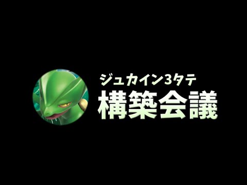 【緊急会議】ジュカインが３タテできる構築を考える