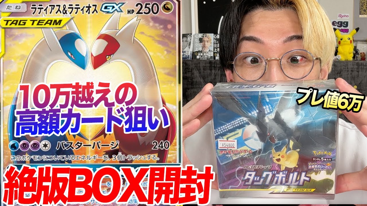 【ポケカ】10万越えの『ラティアス＆ラティオスGX(SA)』狙いで6万円のプレ値BOX開封したら…