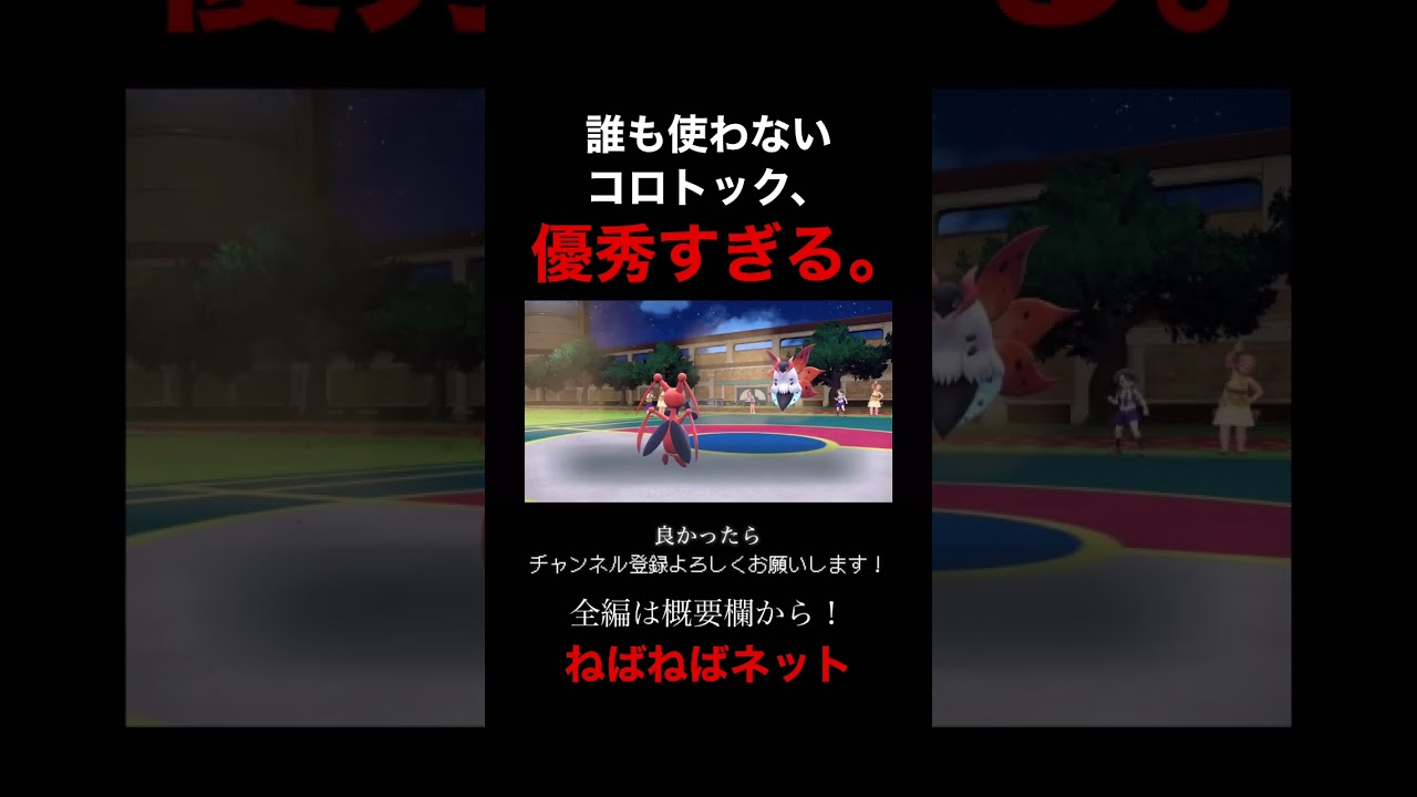 誰も使っていないコロトックとかいうポケモン、技が優秀すぎる。【ポケモンSV】