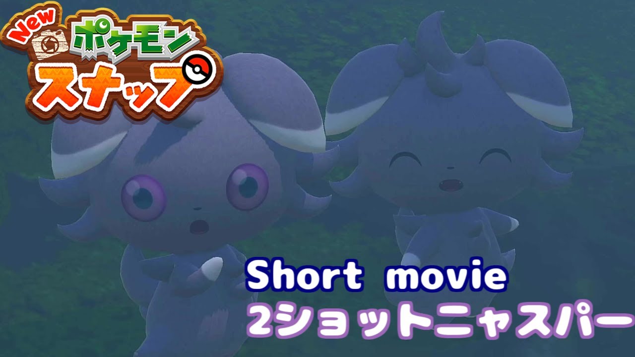 [ポケモンスナップ Short movie] ニャスパーの2ショット写真のかわいさは無限大