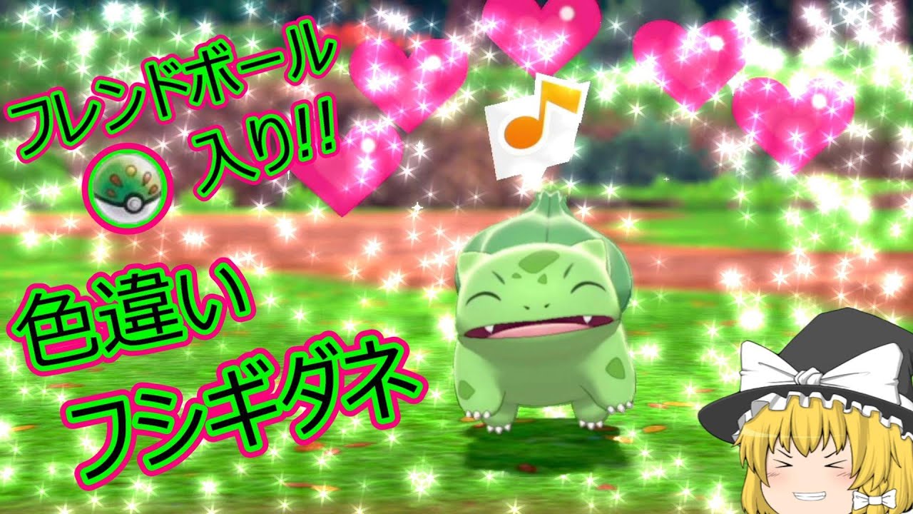 ポケモン剣盾「カントー御三家の色違い!!フシギダネ ゲット!!」Part.1【ゆっくり実況】