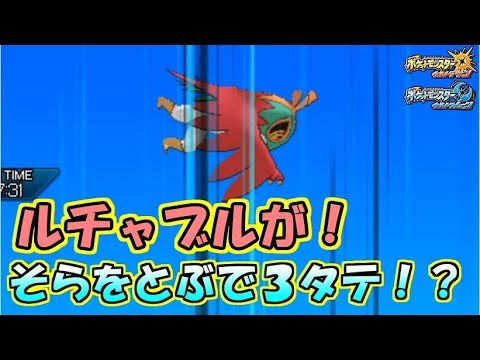 「そらをとぶ」で無双するルチャブル現る【ポケモンUSUM】