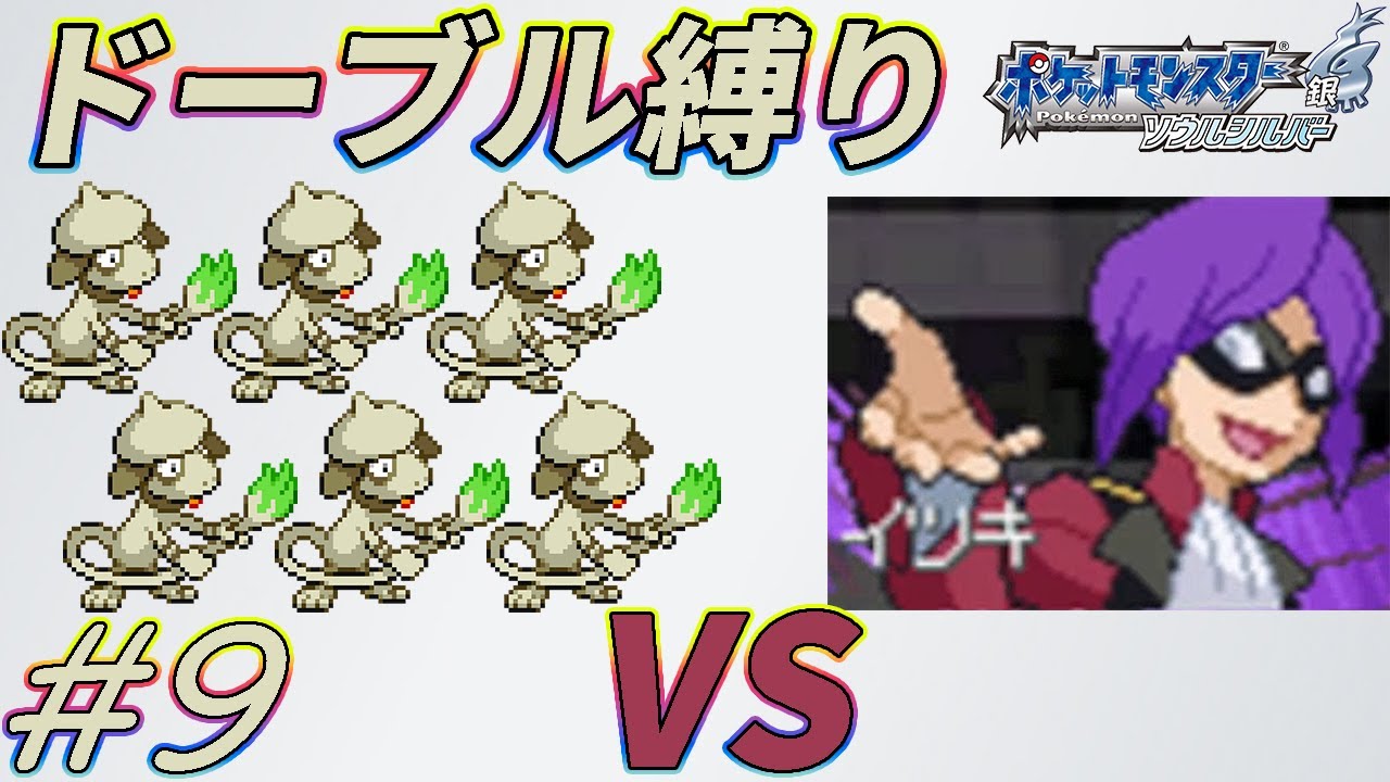 【ゆっくり実況】ポケモン（SS）をドーブルだけでクリアする　part9【ポケモンHGSS】