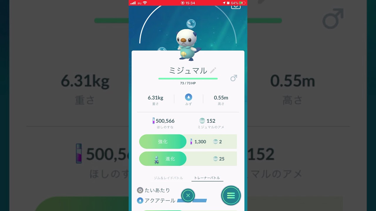 ［ポケモンGO］進化「ミジュマル→フタチマル→ダイケンキ」
