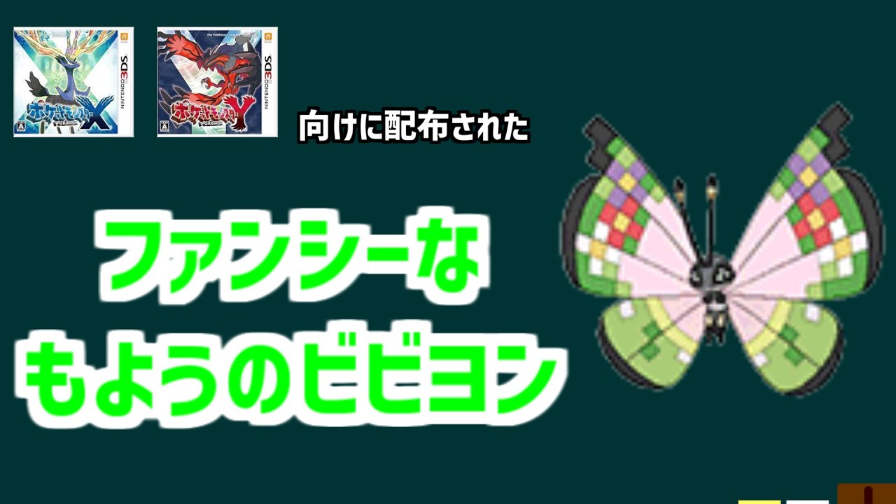 【ファンシーなもようのビビヨン】XY向けに配布された、ファンシーなもようのビビヨンを解説。#shorts