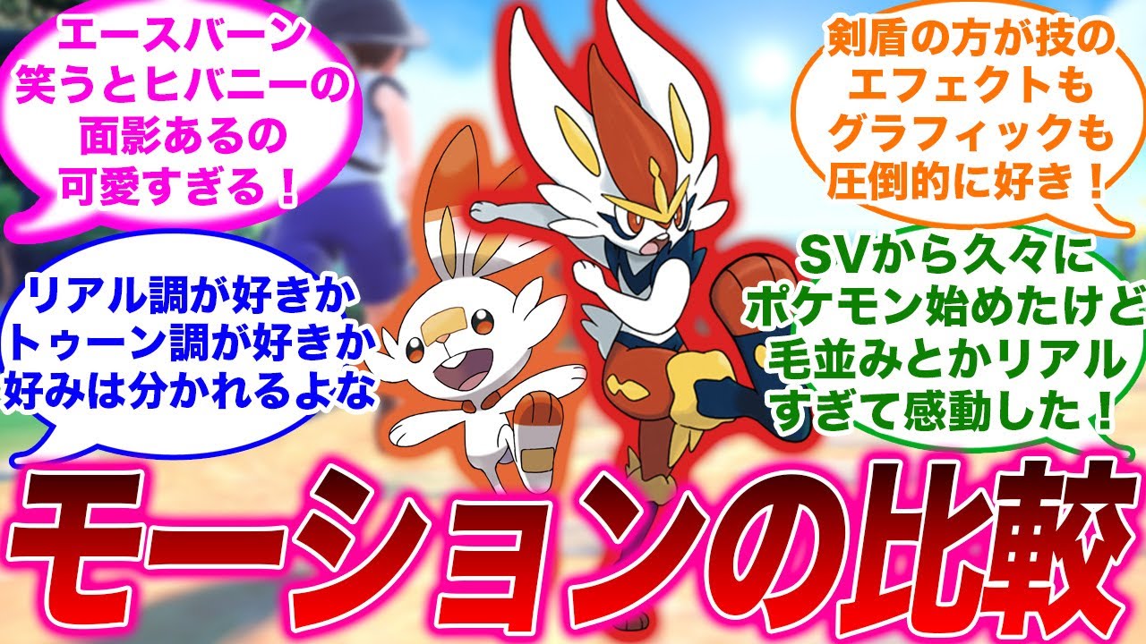 エースバーンの剣盾とSVのモーションを比較したポケモントレーナーの反応集【ポケモンSV】【ゆっくり】【ポケモン反応集】【スカーレット・バイオレット】