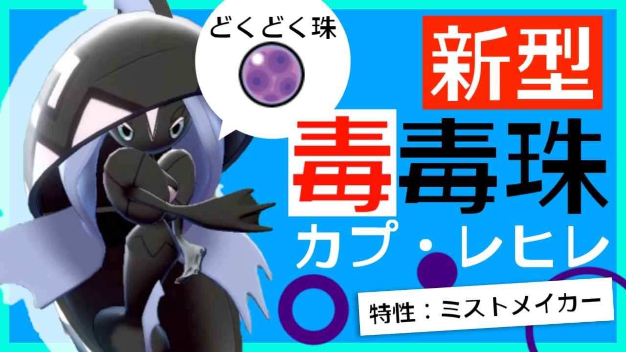 新型！どくどくだま持ったカプ・レヒレが大活躍！なにより意表をついて勝ちたいランクマ実況【ポケモン剣盾】