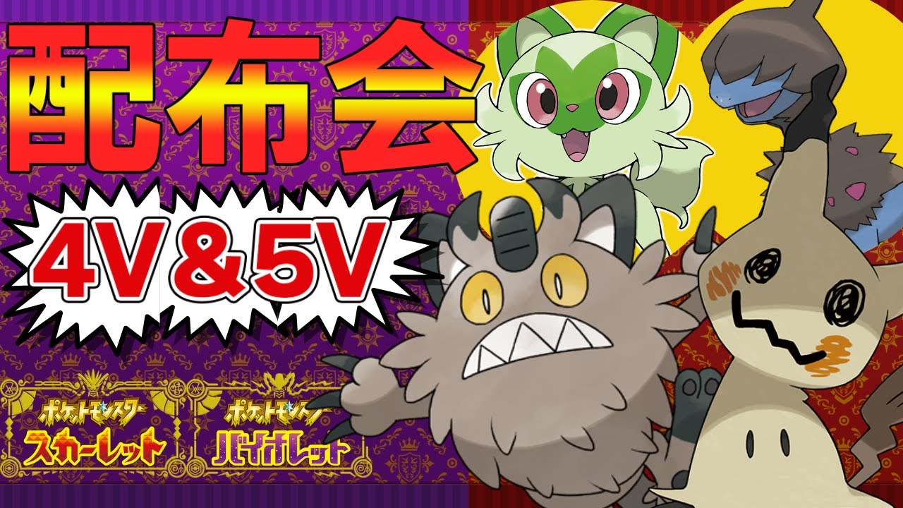 【ポケモンSV】御三家、夢ガラルニャース等、無償配布会！だれでもどうぞ！4V以上確定【ニャオハ/モノズ/ミミッキュ/ヨーギラス/Vtuber】