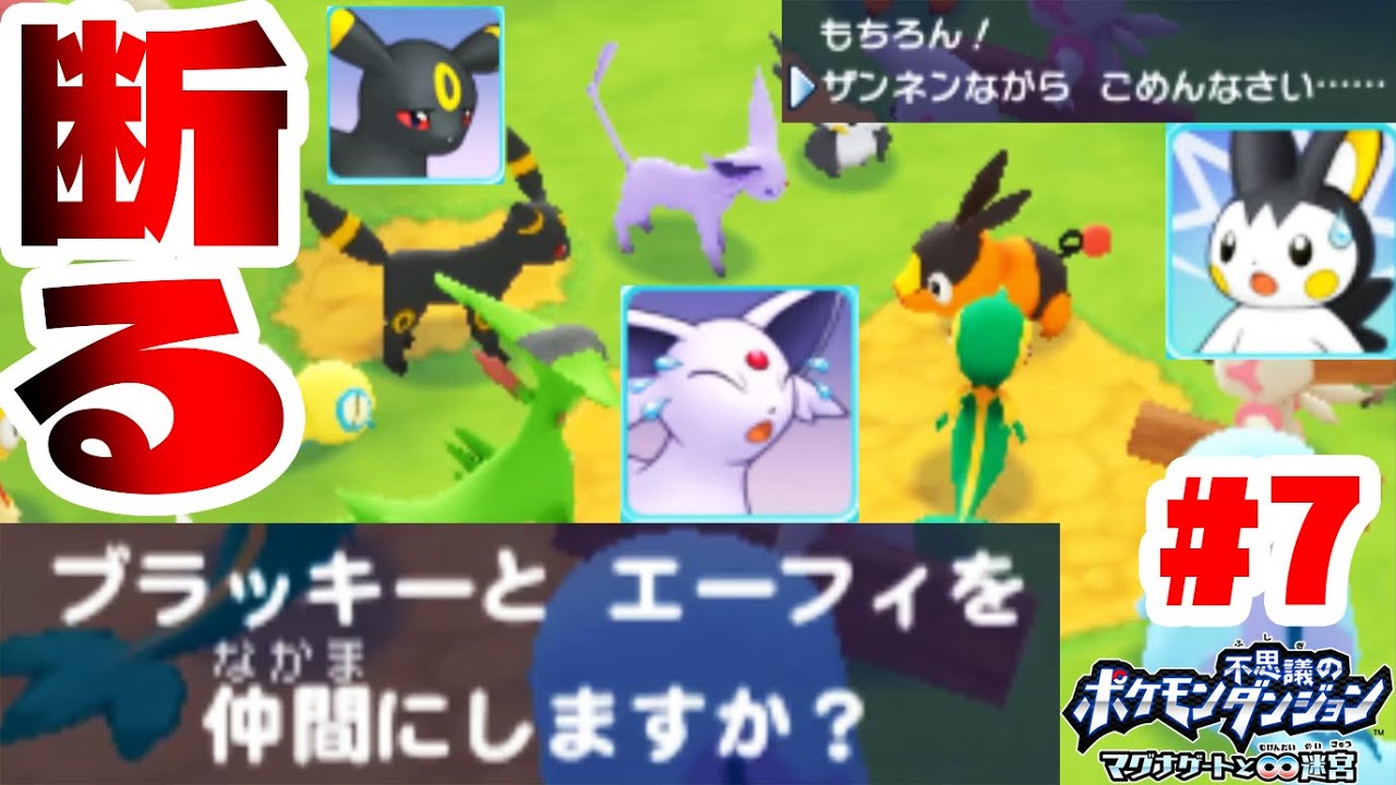 ブラッキーとエーフィを仲間にするのを断った結果…【ポケモン不思議のダンジョンマグナゲート実況　#7】