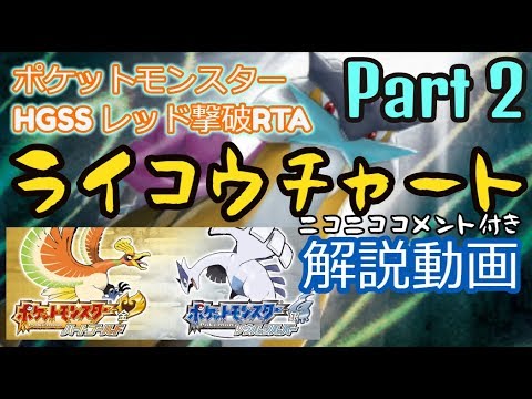 【ニコニココメント付き】ポケットモンスター HGSS レッド撃破RTA ライコウチャート解説動画【Part2】