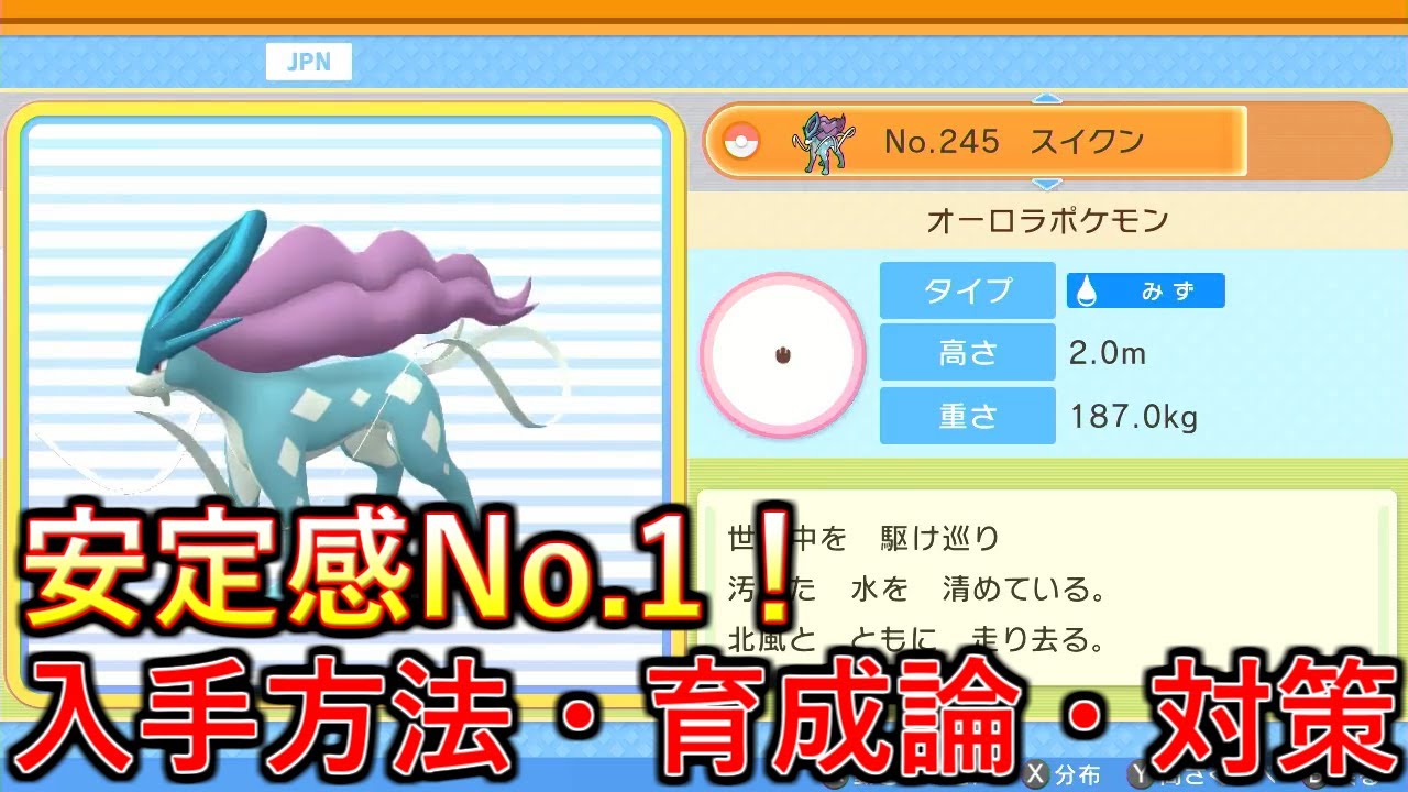 【ポケモンBDSP】最強の要塞ポケモン！スイクンの入手方法、育成論、対策を解説！【ダイパリメイク】