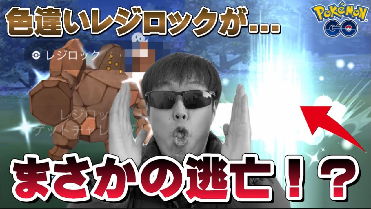 【閲覧注意】悲報！？色違いのレジロックに逃げられる...！？レジロックのレイドアワー【ポケモンGO】