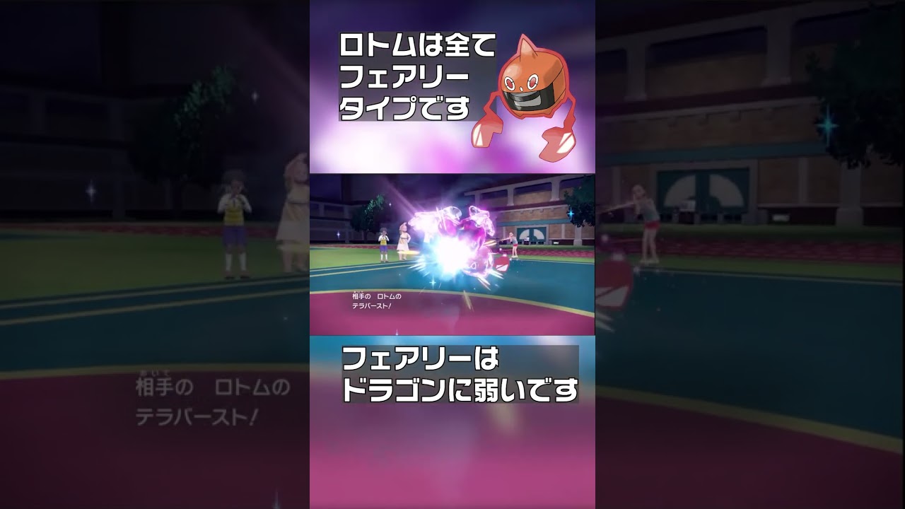 【ポケモンSV】ロトムは全て「フェアリータイプ」です　#shorts