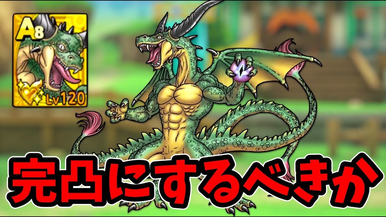 【ドラクエタクト】キングリザード完凸を実践投入