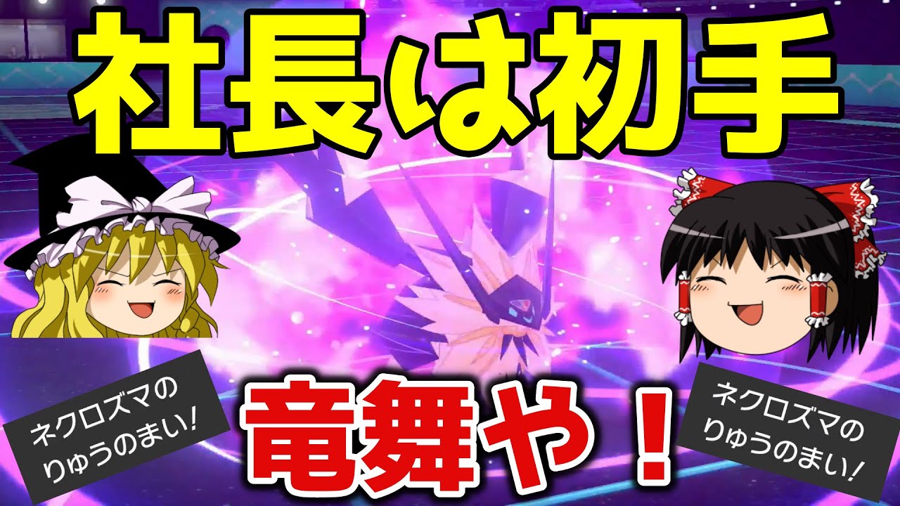 ネクロズマ社長は初手りゅうまいや！【ポケモン剣盾】【ポケモン ゆっくり実況】