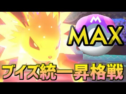 【サンダース活躍回？】シリーズ6もブイズ統一でマスターランク！【ポケモン剣盾ゆっくり実況】