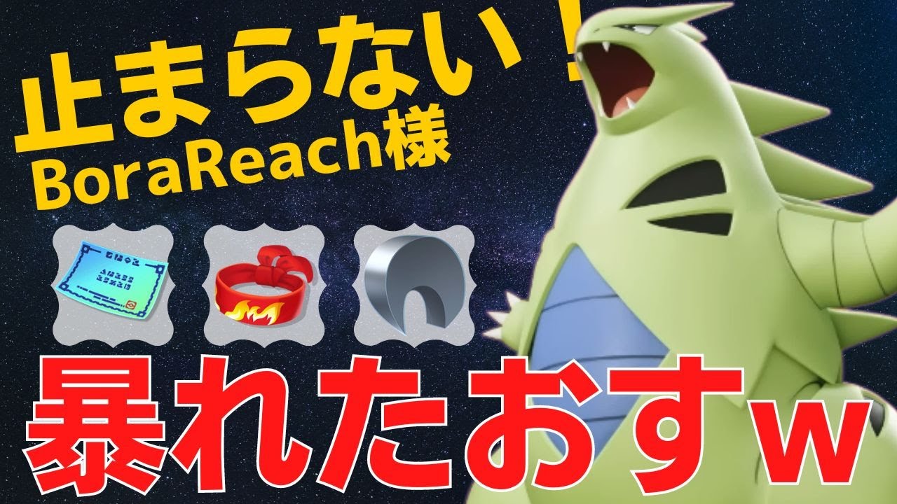 止められない止まらない！バンギラスランキング100位BoraReach様立ち回り【ポケモンユナイト ランカープレイ動画 NO745】