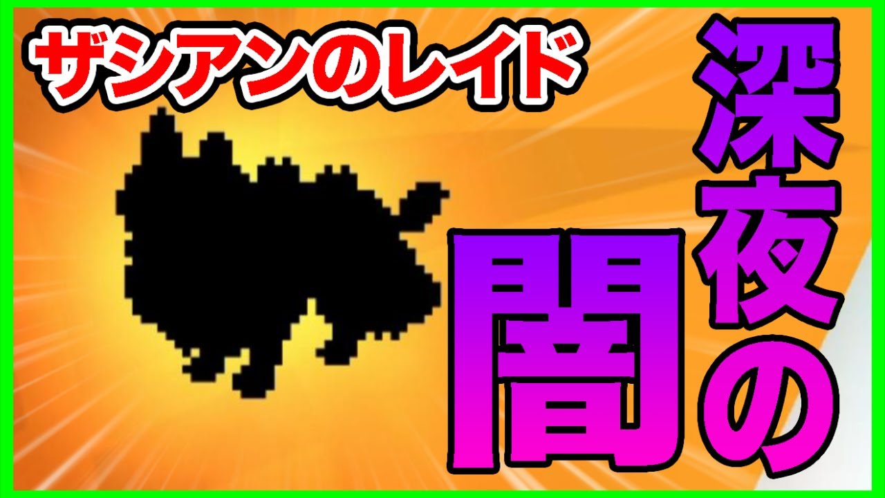 【ポケモン剣盾】深夜の闇！ザシアンのレイドに潜入してみた結果！【ソードシールド】